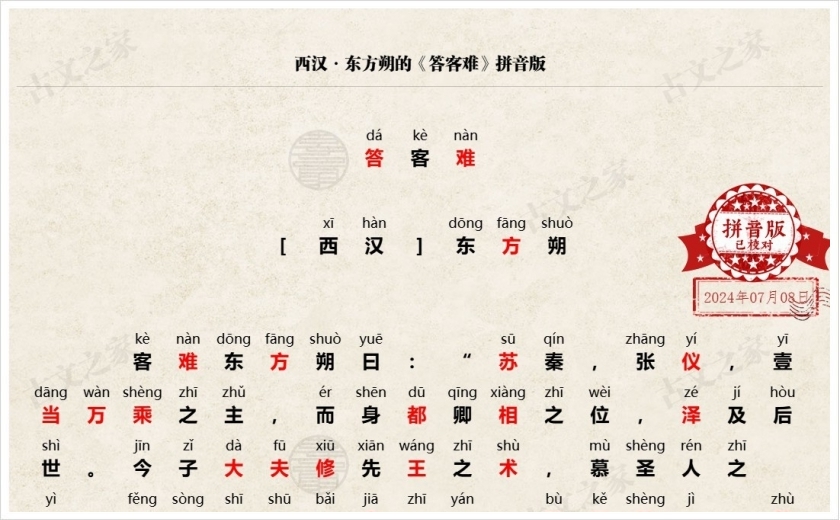 《答客难》拼音版