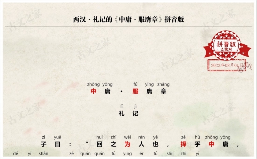 《中庸·服膺章》拼音版