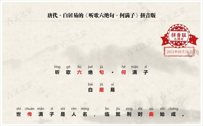 《听歌六绝句·何满子》拼音版