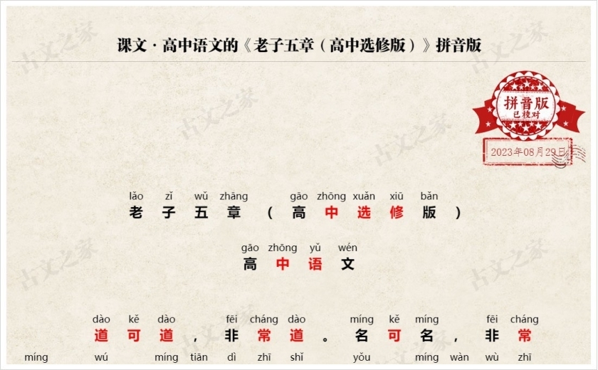 《老子五章（高中选修版）》拼音版