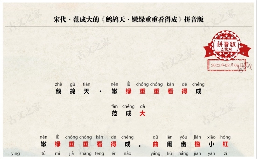 《鹧鸪天·嫩绿重重看得成》拼音版