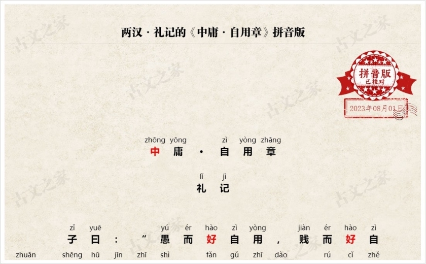 《中庸·自用章》拼音版