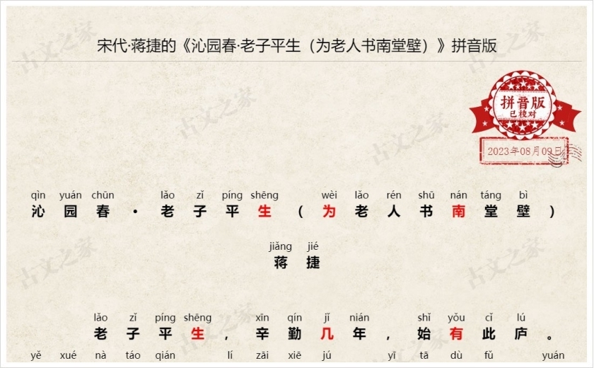 《沁园春·老子平生（为老人书南堂壁）》拼音版