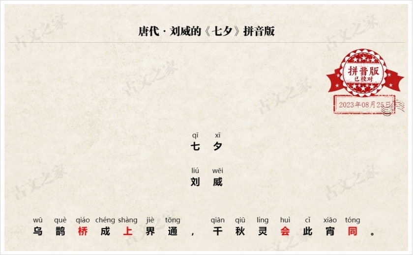 《七夕》拼音版