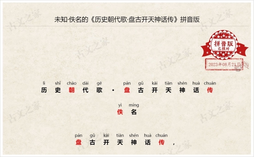 《历史朝代歌·盘古开天神话传》拼音版