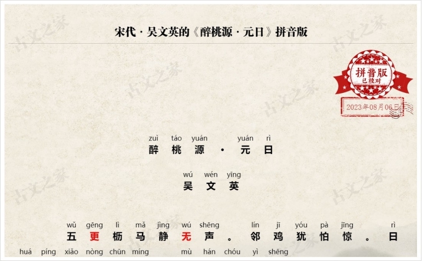 《醉桃源·元日》拼音版