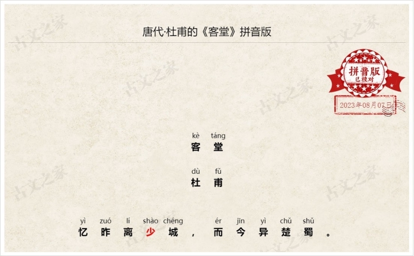 《客堂》拼音版