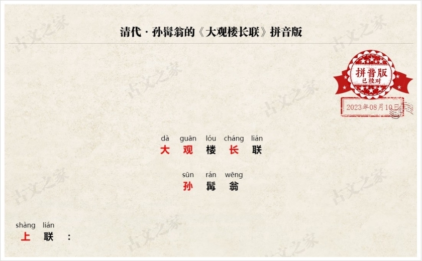 《大观楼长联》拼音版