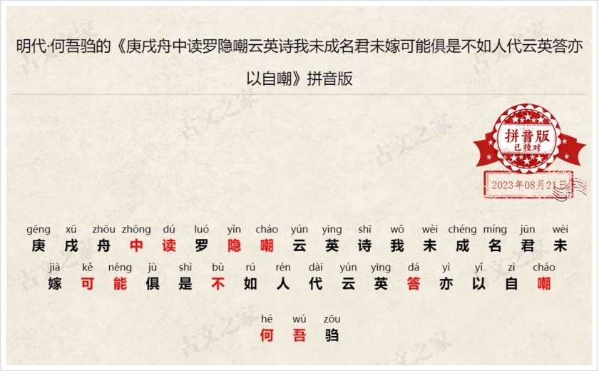 《庚戌舟中读罗隐嘲云英诗我未成名君未嫁可能俱是不如人代云英答亦以自嘲》拼音版