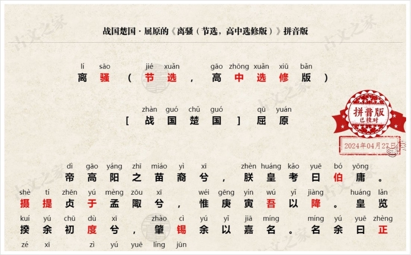 《离骚（节选，高中选修版）》拼音版