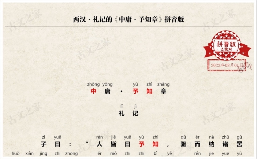 《中庸·予知章》拼音版