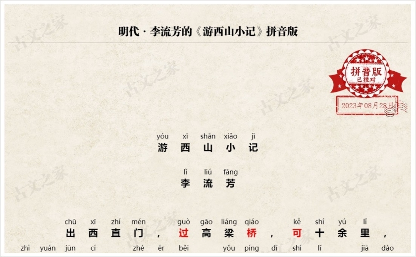 《游西山小记》拼音版