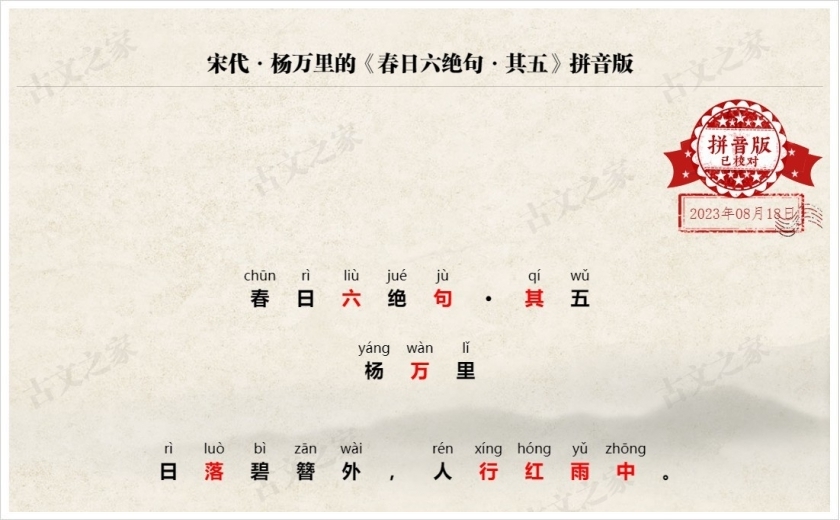 《春日六绝句·其五》拼音版