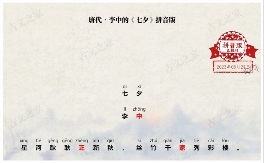 《七夕》拼音版