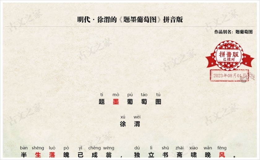 《题墨葡萄诗》拼音版
