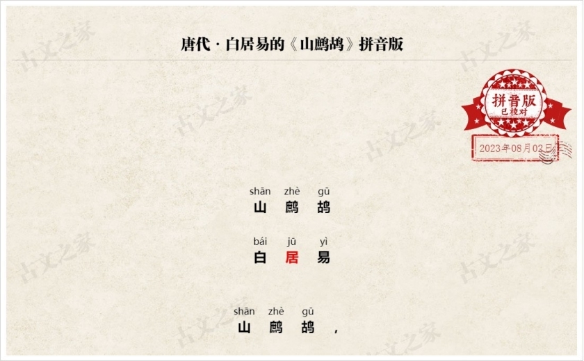 《山鹧鸪》拼音版