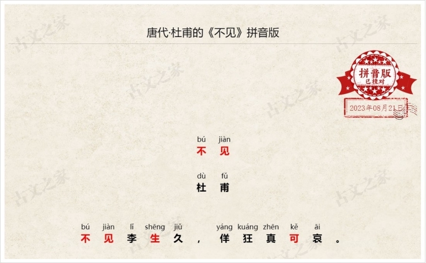 《不见》拼音版