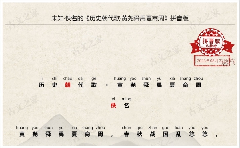 《历史朝代歌·黄尧舜禹夏商周》拼音版