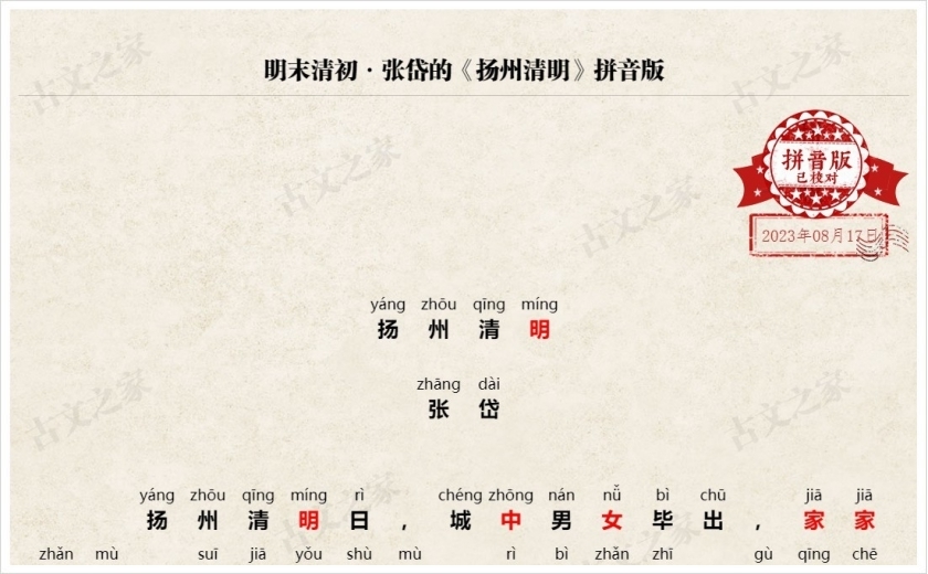《扬州清明》拼音版
