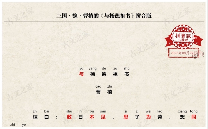 《与杨德祖书》拼音版
