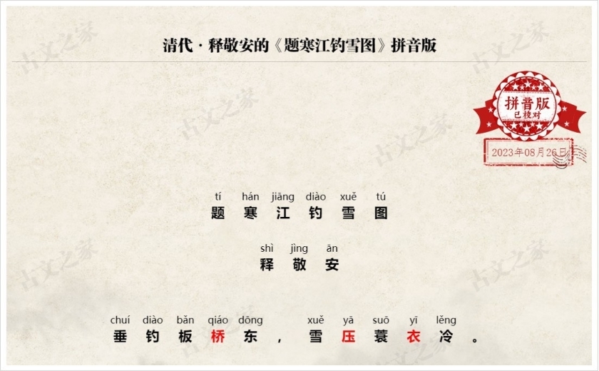 《题寒江钓雪图》拼音版