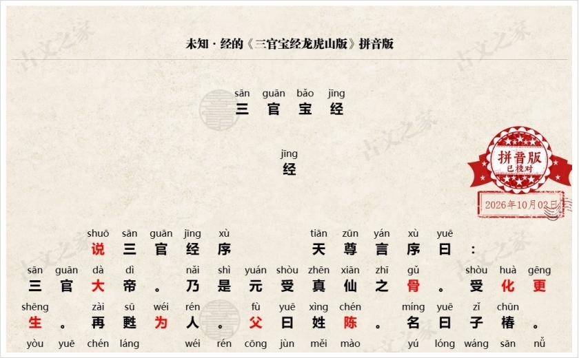 《三官宝经龙虎山版》拼音版