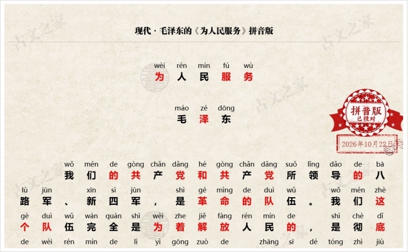 《为人民服务》拼音版