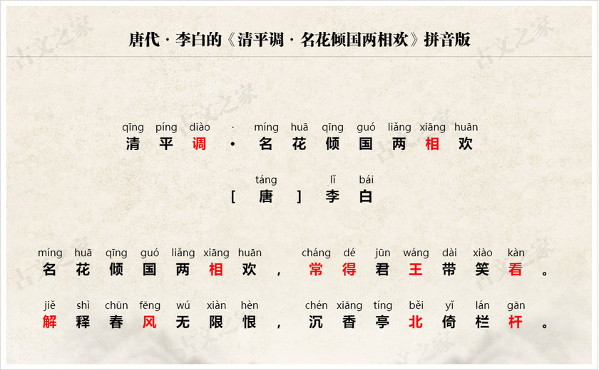 《清平调·名花倾国两相欢》拼音版