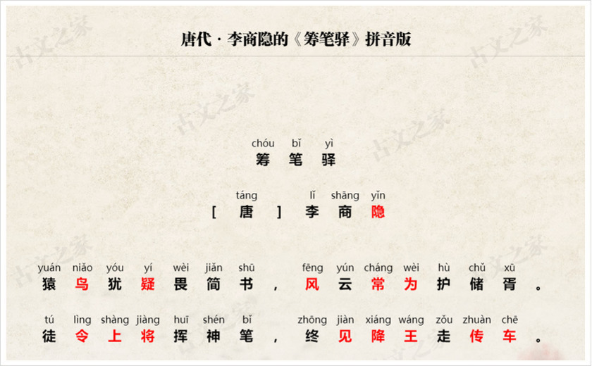 《筹笔驿》拼音版