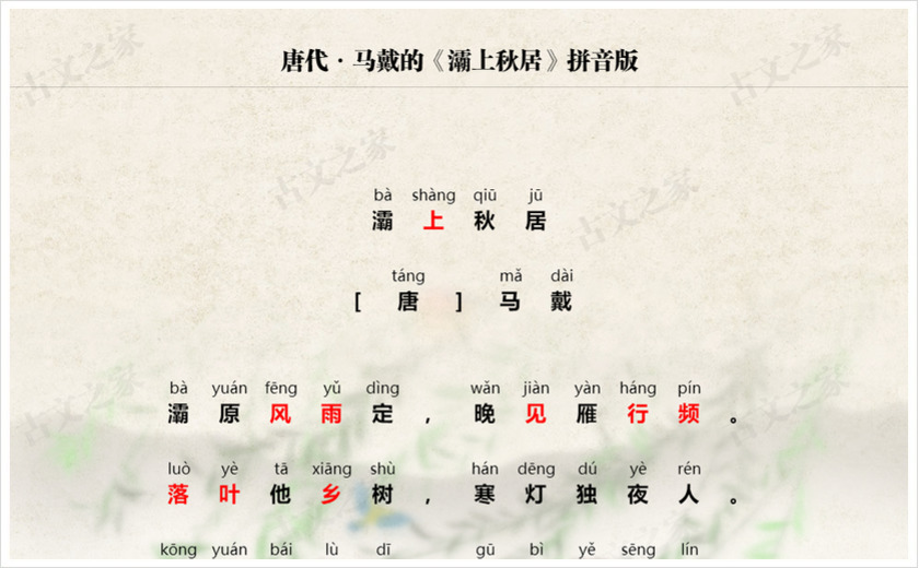 《灞上秋居》拼音版