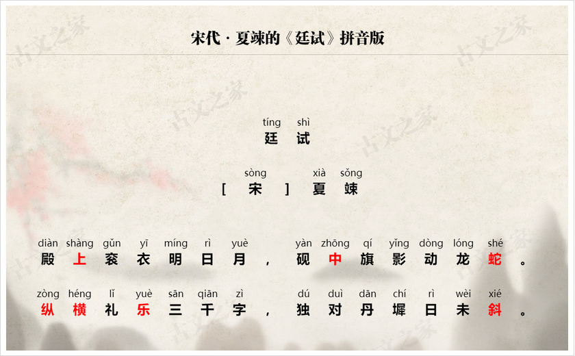 《廷试》拼音版