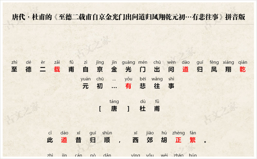 《至德二载甫自京金光门出问道归凤翔乾元初…有悲往事》拼音版