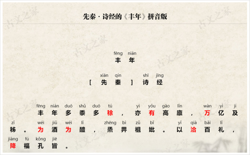 《丰年》拼音版