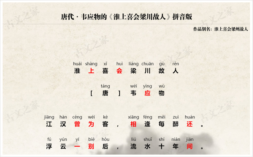 《淮上喜会梁川故人》拼音版