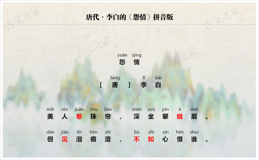《怨情》拼音版