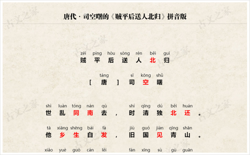 《贼平后送人北归》拼音版