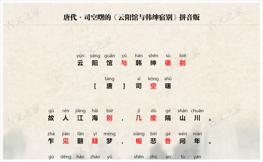 《云阳馆与韩绅宿别》拼音版