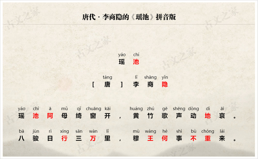 《瑶池》拼音版