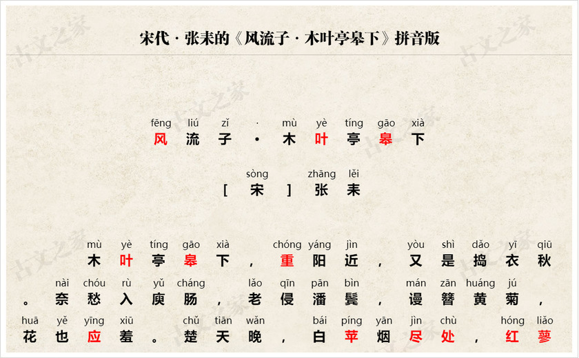 《风流子·木叶亭皋下》拼音版