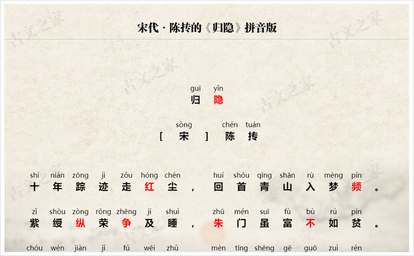 《归隐》拼音版