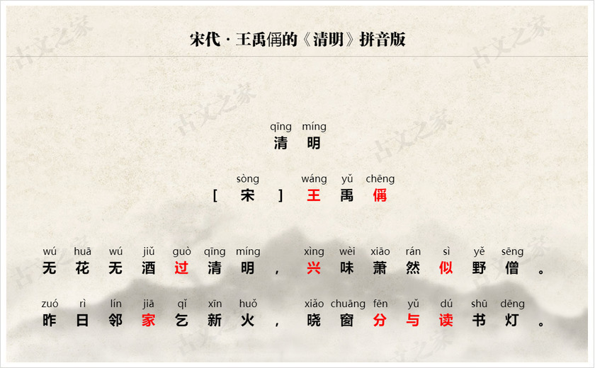《清明》拼音版