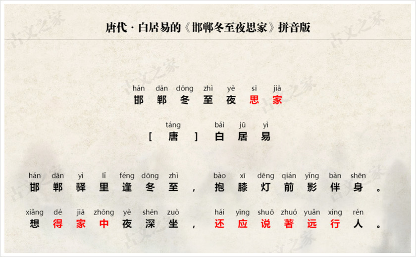 《邯郸冬至夜思家》拼音版