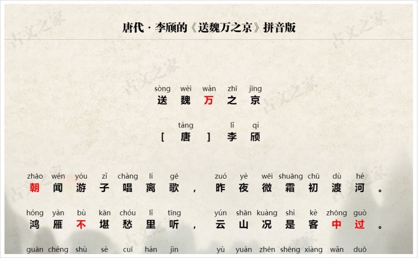 《送魏万之京》拼音版