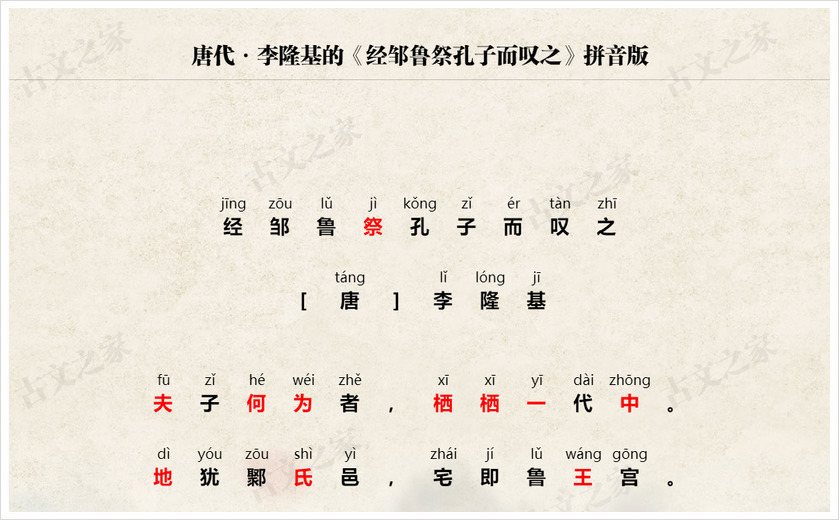 《经邹鲁祭孔子而叹之》拼音版