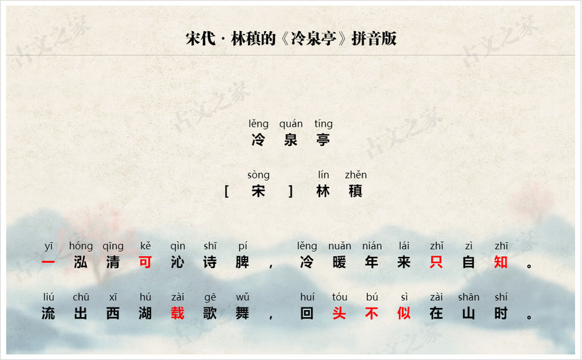 《冷泉亭》拼音版