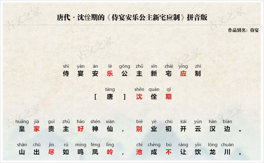 《侍宴安乐公主新宅应制》拼音版