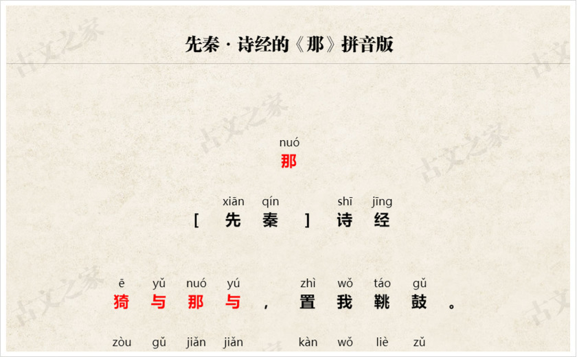 《那》拼音版