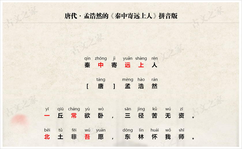 《秦中寄远上人》拼音版