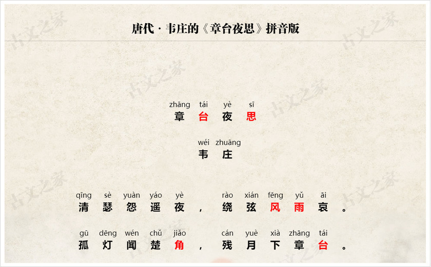 《章台夜思》拼音版