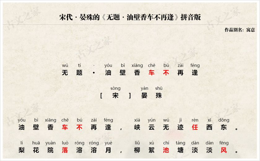 《无题·油壁香车不再逢》拼音版